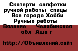 Скатерти, салфетки ручной работы (спицы) - Все города Хобби. Ручные работы » Вязание   . Челябинская обл.,Аша г.